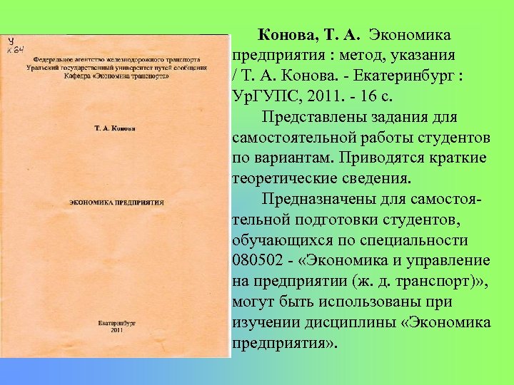 Конова, Т. А. Экономика предприятия : метод, указания / Т. А. Конова. Екатеринбург :