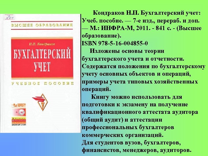 Кондраков Н. П. Бухгалтерский учет: Учеб. пособие. — 7 е изд. , перераб. и