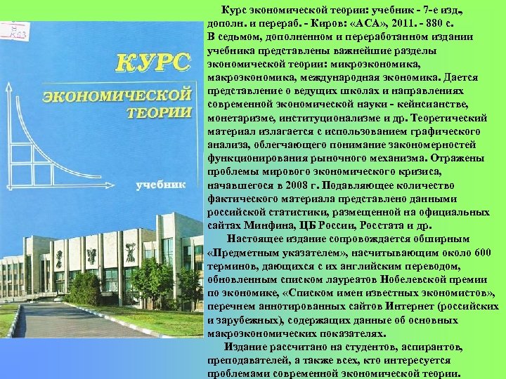 Курс экономической теории: учебник 7 е изд. , дополн. и перераб. Киров: «АСА» ,