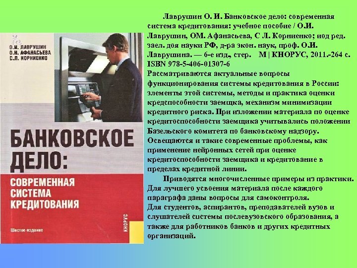 Лаврушин О. И. Банковское дело: современная система кредитования: учебное пособие / О. И. Лаврушин,