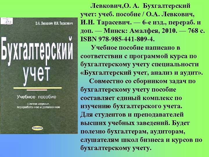 Левкович, О. А. Бухгалтерский учет: учеб. пособие / О. А. Левкович, И. Н. Тарасевич.