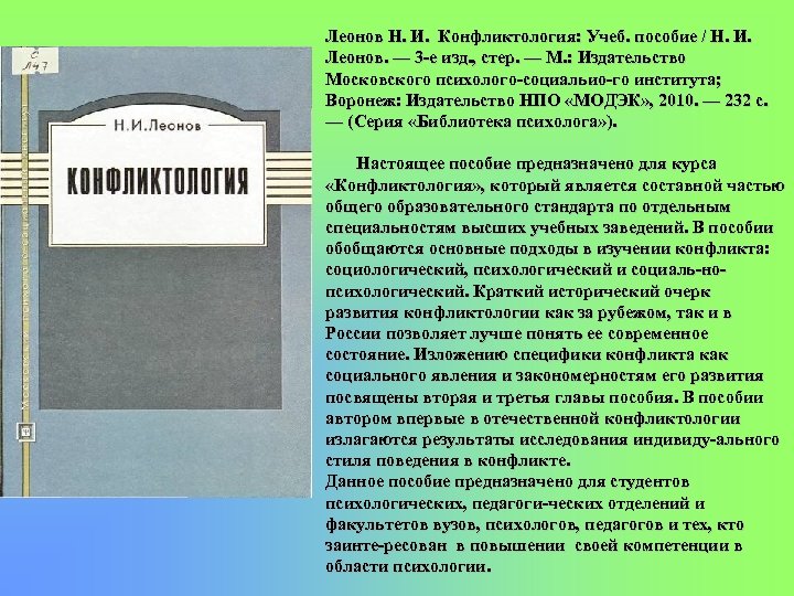 Леонов Н. И. Конфликтология: Учеб. пособие / Н. И. Леонов. — 3 е изд.