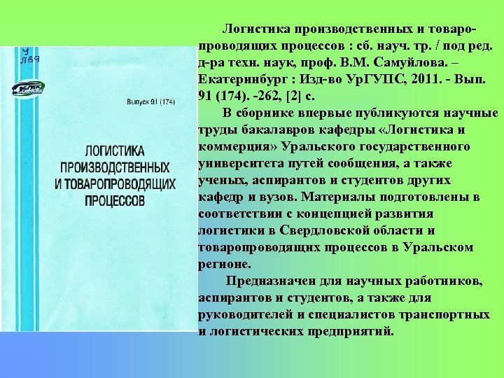 Логистика производственных и товаро проводящих процессов : сб. науч. тр. / под ред. д