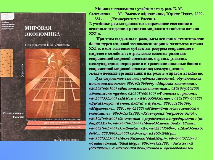 Мировая экономика : учебник / под. ред. Б. М. Смитиенко. — М. : Высшее