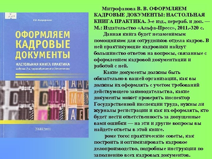 Митрофанова В. В. ОФОРМЛЯЕМ КАДРОВЫЕ ДОКУМЕНТЫ: НАСТОЛЬНАЯ КНИГА ПРАКТИКА. 3 е изд. , перераб.