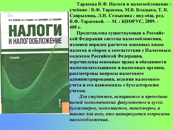 Тарасова В. Ф. Налоги и налогообложение : учебник / В. Ф. Тарасова, М. В.