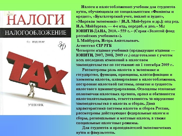 Налоги и налогообложение: учебник для студентов вузов, обучающихся по специальностям «Финансы и кредит» ,