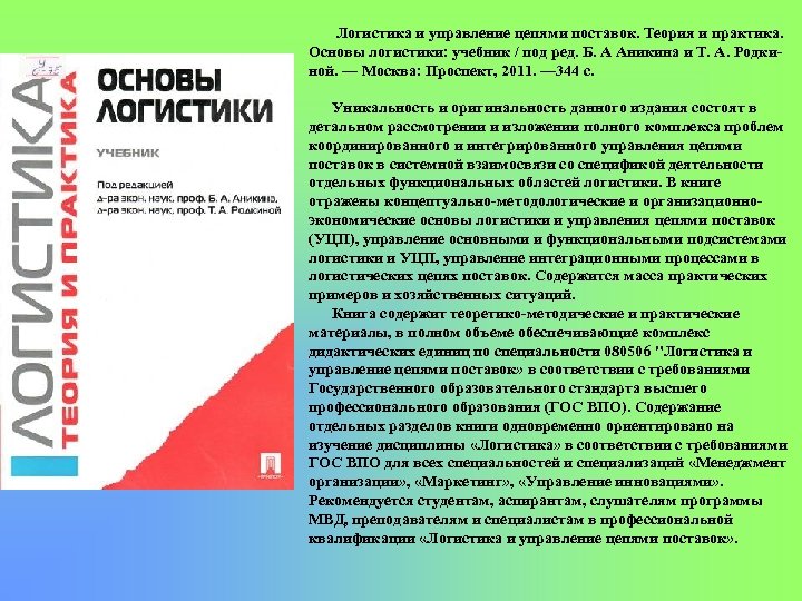 Логистика и управление цепями поставок. Теория и практика. Основы логистики: учебник / под ред.