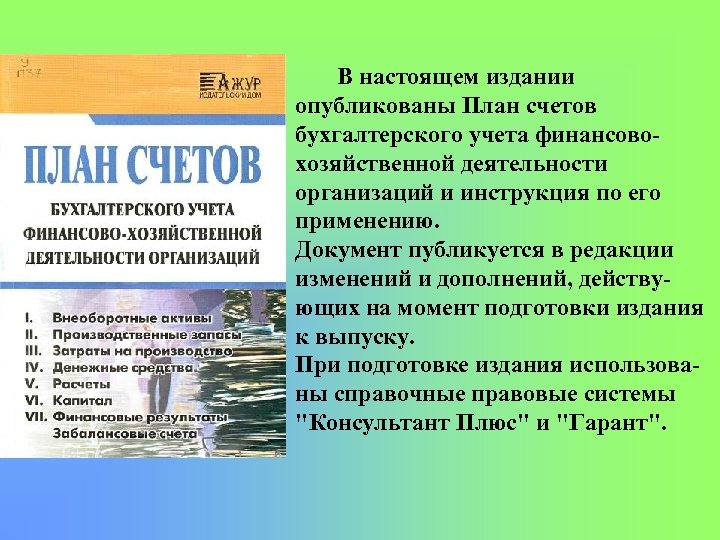 В настоящем издании опубликованы План счетов бухгалтерского учета финансово хозяйственной деятельности организаций и инструкция