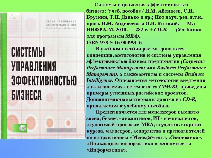 Системы управления эффективностью бизнеса: Учеб. пособие / Н. М. Абдикеев, С. Н. Брускин, Т.