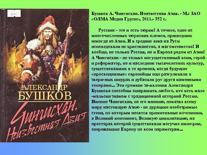 Бушков А. Чингисхан. Неизвестная Азия. М. : ЗАО «ОЛМА Медиа Групп» , 2011. 352