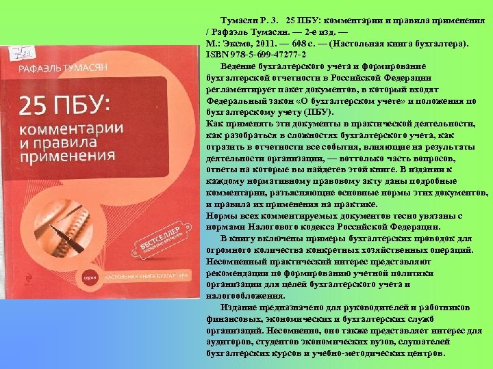 Тумасян Р. 3. 25 ПБУ: комментарии и правила применения / Рафаэль Тумасян. — 2