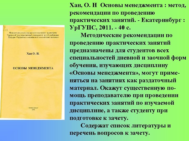 Хан, О. Н Основы менеджмента : метод, рекомендации по проведению практических занятий. Екатеринбург :