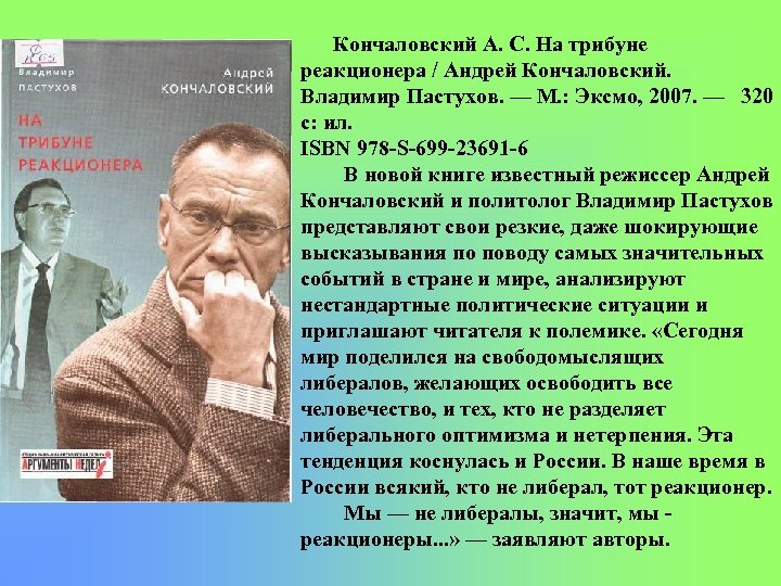 Кончаловский А. С. На трибуне реакционера / Андрей Кончаловский. Владимир Пастухов. — М. :