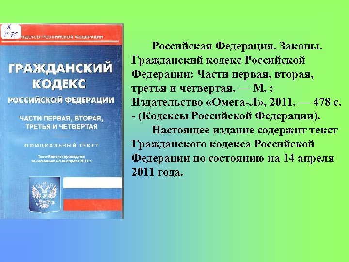 Российская Федерация. Законы. Гражданский кодекс Российской Федерации: Части первая, вторая, третья и четвертая. —