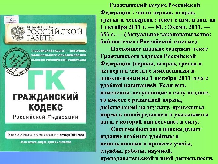 Гражданский кодекс Российской Федерации : части первая, вторая, третья и четвертая : текст с