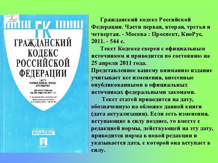 Гражданский кодекс Российской Федерации. Части первая, вторая, третья и четвертая. Москва : Проспект, Кно.