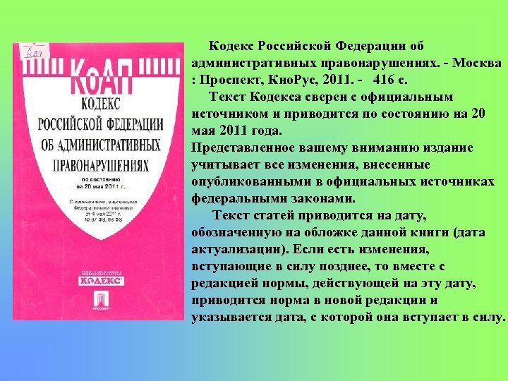 Кодекс Российской Федерации об административных правонарушениях. Москва : Проспект, Кно. Рус, 2011. 416 с.