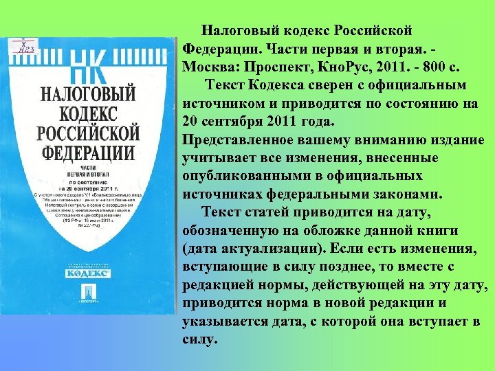 Налоговый кодекс Российской Федерации. Части первая и вторая. Москва: Проспект, Кно. Рус, 2011. 800