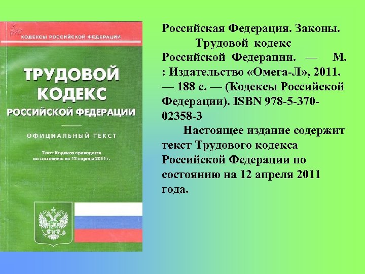 Российская Федерация. Законы. Трудовой кодекс Российской Федерации. — М. : Издательство «Омега Л» ,