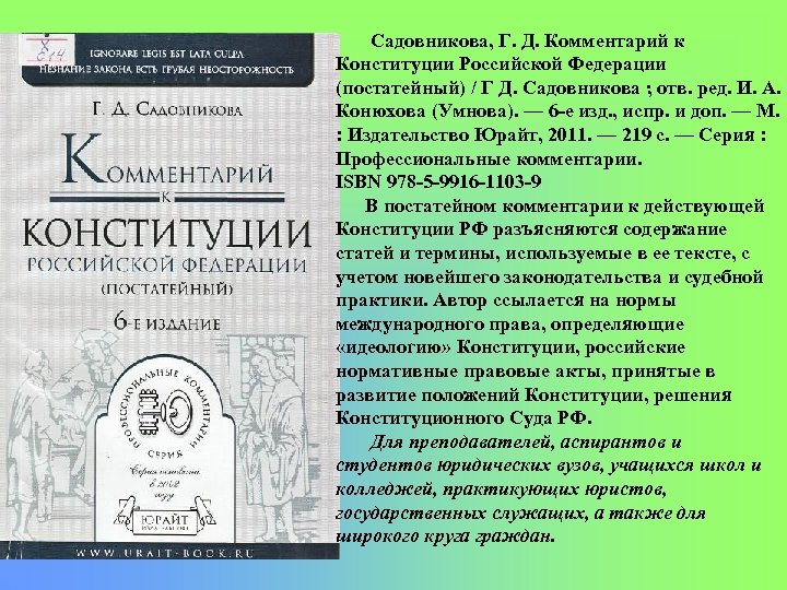 Садовникова, Г. Д. Комментарий к Конституции Российской Федерации (постатейный) / Г Д. Садовникова ;