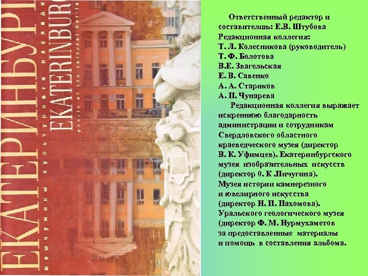 Ответственный редактор и составителшь: Е. В. Штубова Редакционная коллегия: Т. Л. Колесникова (руководитель) Т.