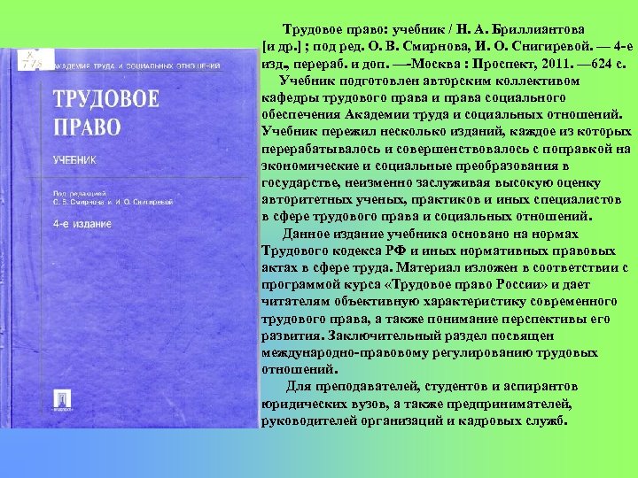 Трудовое право: учебник / Н. А. Бриллиантова [и др. ] ; под ред. О.