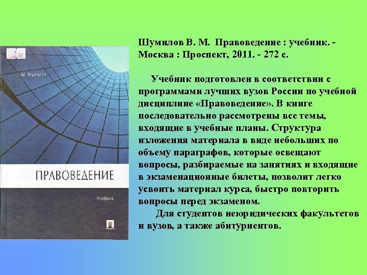 Шумилов В. М. Правоведение : учебник. Москва : Проспект, 2011. 272 с. Учебник подготовлен