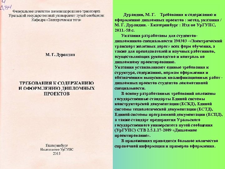 Метод указания. Методичка по оформлению дипломных работ. Метод указания дипломная. Методические указания правоведение. Дурандин УРГУПС.