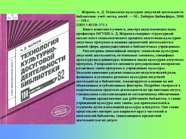 Жарков, А. Д. Технология культурно досуговой деятельности библиотеки: учеб. метод, пособ. — М. :