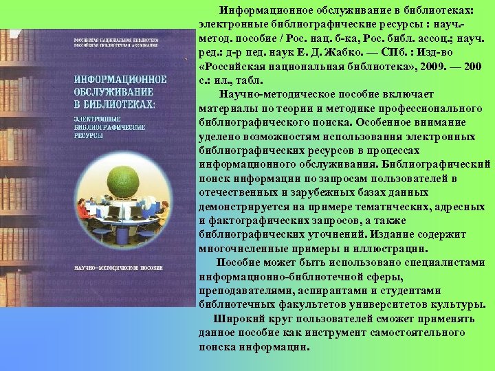 Информационное обслуживание в библиотеках: электронные библиографические ресурсы : науч. метод. пособие / Рос. нац.