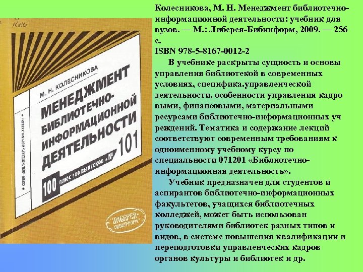 Колесникова, М. Н. Менеджмент библиотечно информационной деятельности: учебник для вузов. — М. : Либерея