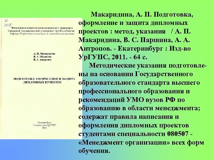 Макаридина, А. П. Подготовка, оформление и защита дипломных проектов : метод, указания / А.