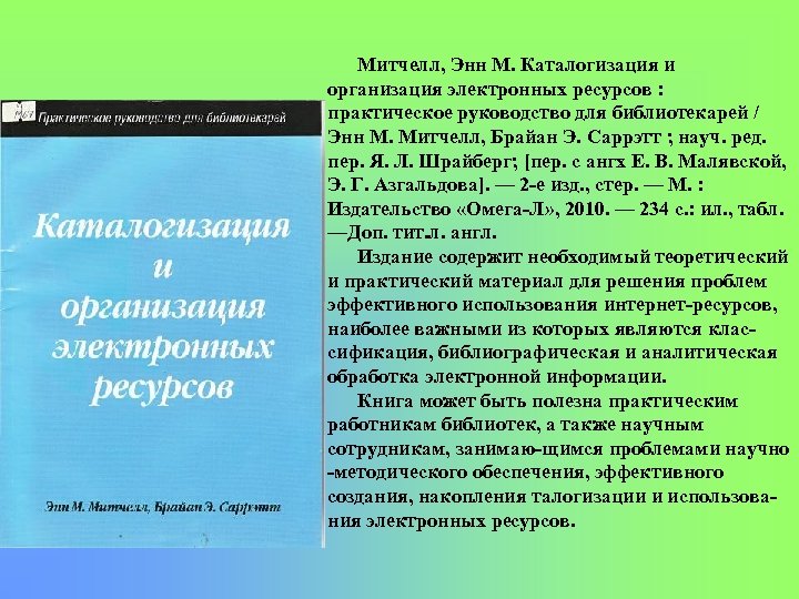 Митчелл, Энн М. Каталогизация и организация электронных ресурсов : практическое руководство для библиотекарей /