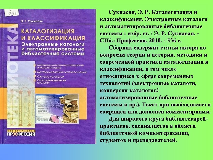 Сукиасян, Э. Р. Каталогизация и классификация. Электронные каталоги и автоматизированные библиотечные системы : избр.