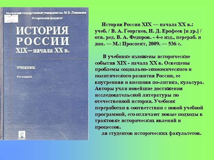 История России XIX — начала XX в. : учеб. / В. А. Георгиев, Н.