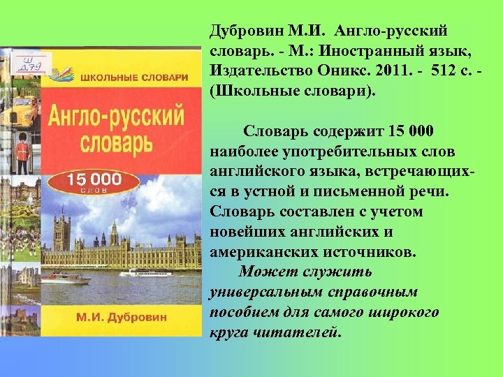 Дубровин М. И. Англо русский словарь. М. : Иностранный язык, Издательство Оникс. 2011. 512