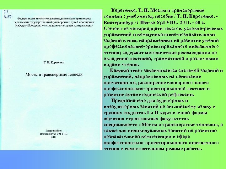 Коротенко, Т. Н. Мосты и транспортные тоннели : учеб. метод, пособие / Т. Н.