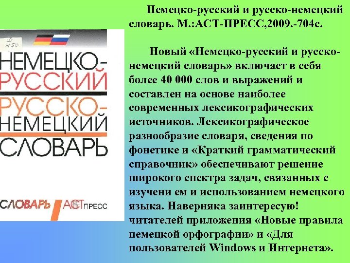 Немецко русский и русско немецкий словарь. М. : АСТ ПРЕСС, 2009. 704 с. Новый