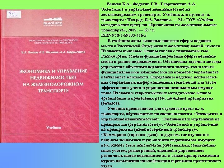 Волков Б. А. , Федотов Г. В. , Гавриленков А. А. Экономика и управление