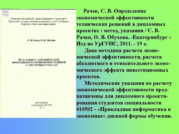 Рачек, С. В. Определение экономической эффективности технических решений в дипломных проектах : метод, указания