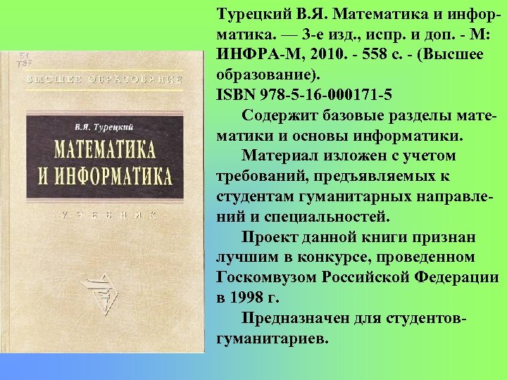 Турецкий В. Я. Математика и инфор матика. — 3 е изд. , испр. и