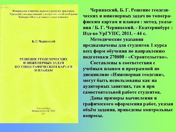 Чернявский, Б. Г. Решение геодези ческих и инженерных задач по топогра фиским картам и