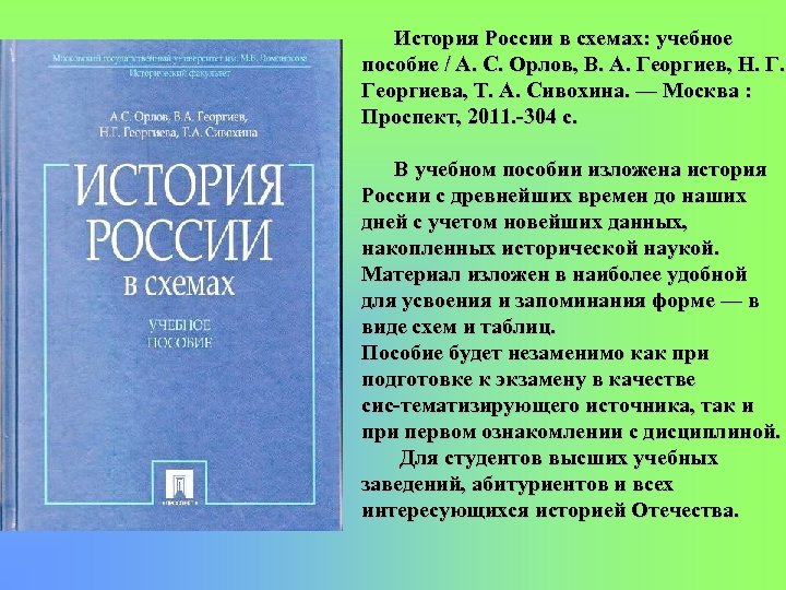 История России в схемах: учебное пособие / А. С. Орлов, В. А. Георгиев, Н.