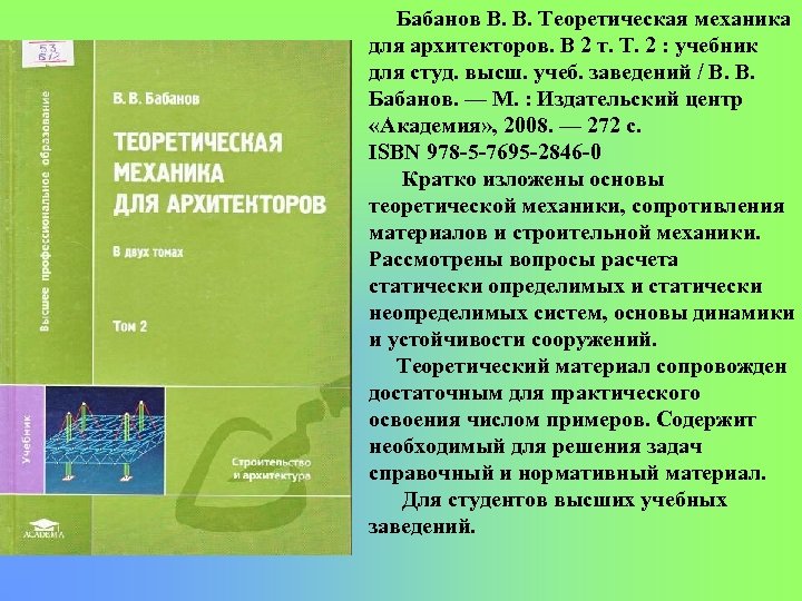 Бабанов В. В. Теоретическая механика для архитекторов. В 2 т. Т. 2 : учебник