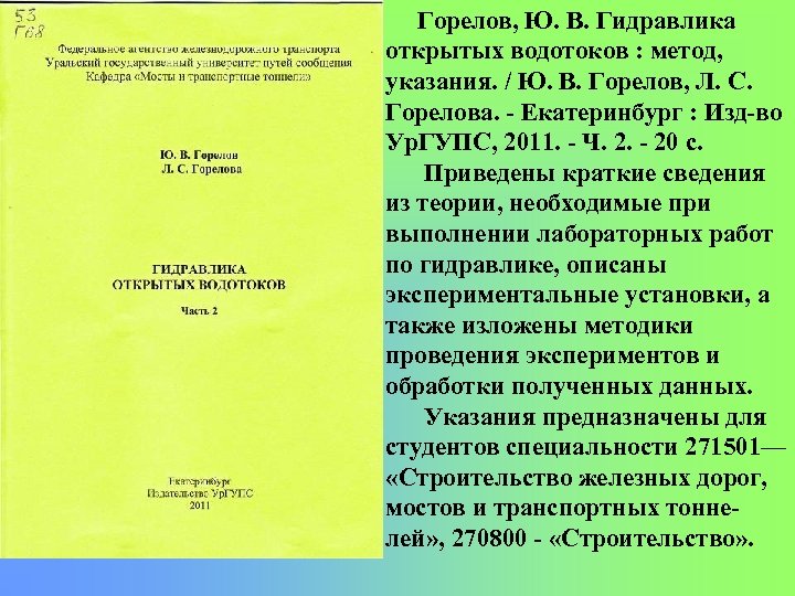 Горелов, Ю. В. Гидравлика открытых водотоков : метод, указания. / Ю. В. Горелов, Л.