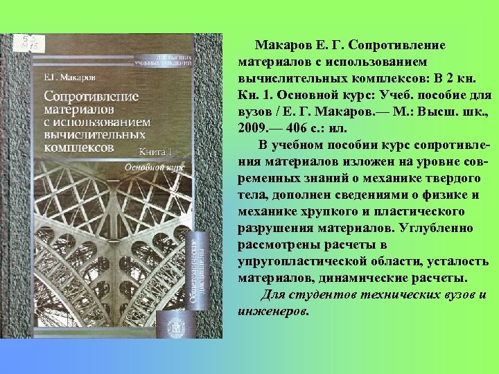 Макаров Е. Г. Сопротивление материалов с использованием вычислительных комплексов: В 2 кн. Кн. 1.