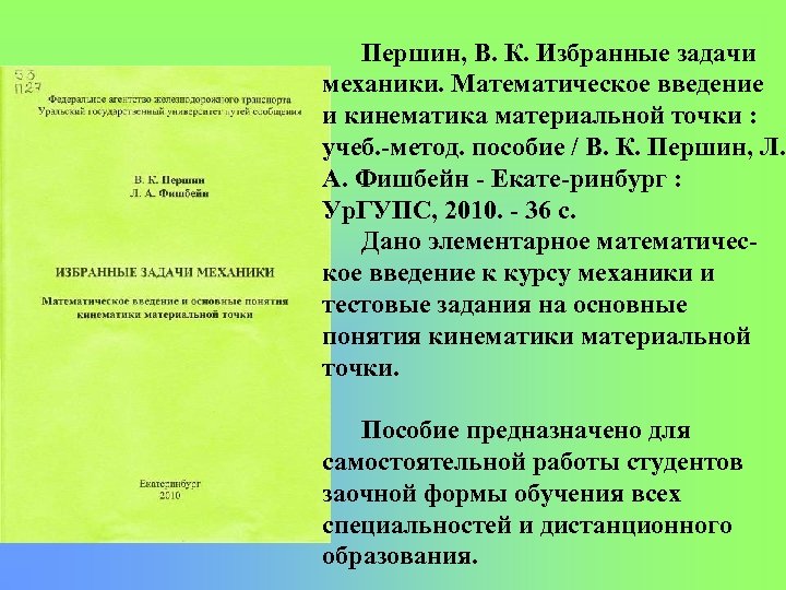 Першин, В. К. Избранные задачи механики. Математическое введение и кинематика материальной точки : учеб.