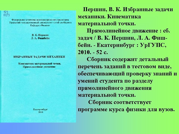 Першин, В. К. Избранные задачи механики. Кинематика материальной точки. Прямолинейное движение : сб. задач