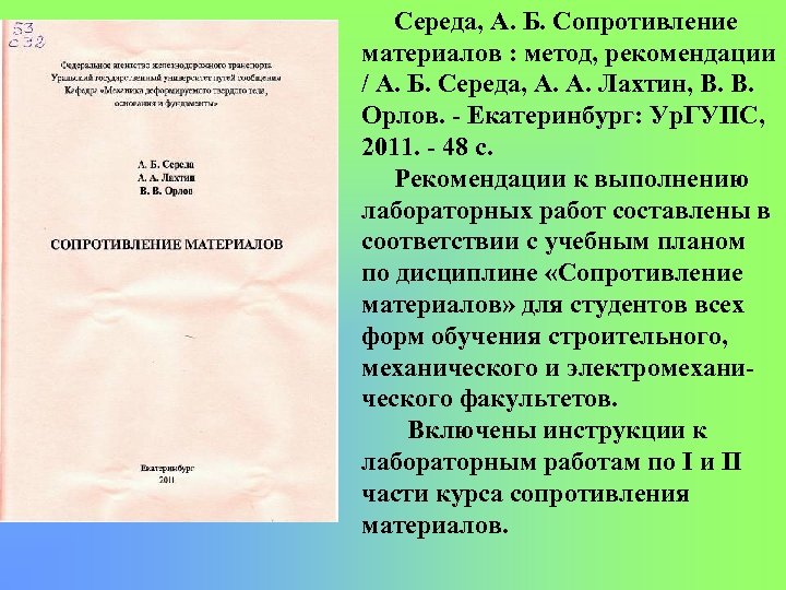 Середа, А. Б. Сопротивление материалов : метод, рекомендации / А. Б. Середа, А. А.